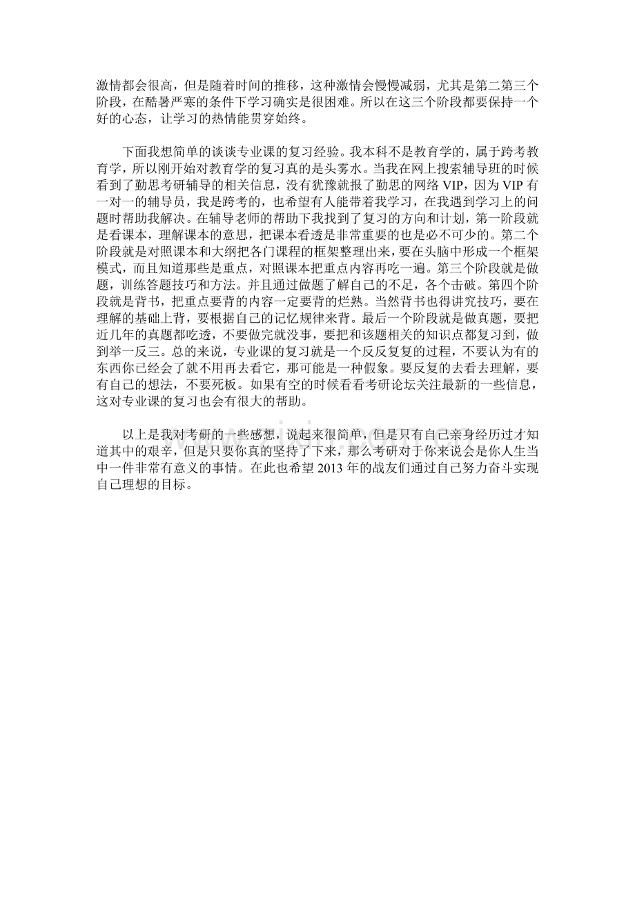 考入广西师范大学教育学专业研究生成功经验分享.doc_第2页