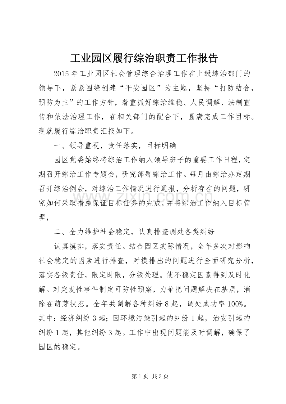 工业园区履行综治职责要求工作报告.docx_第1页