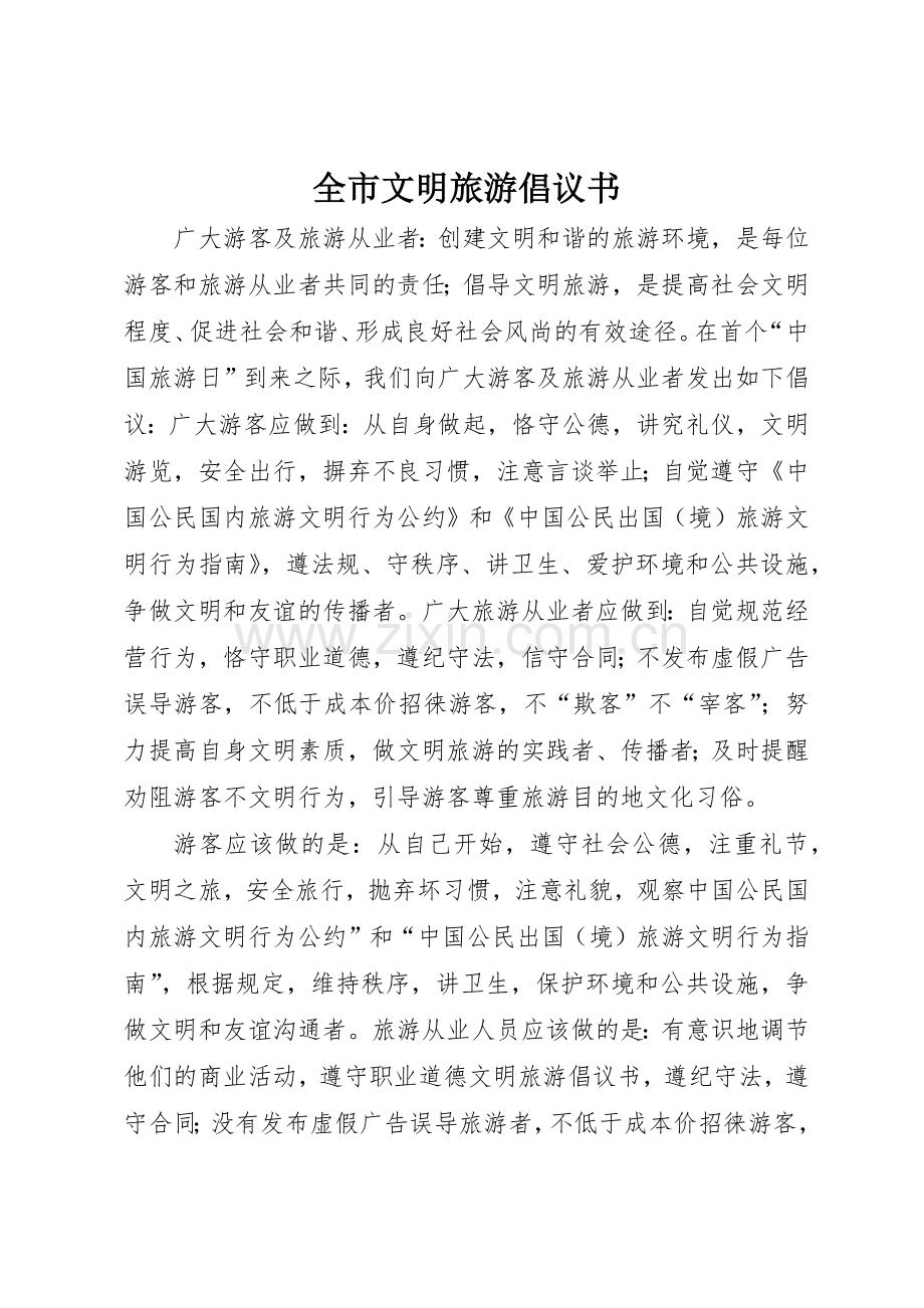 全市文明旅游倡议书范文 (3).docx_第1页