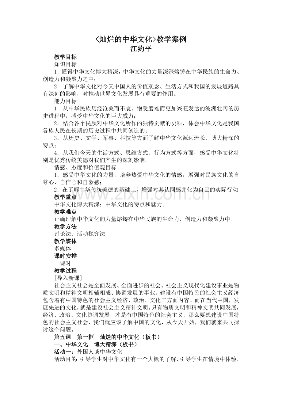 灿烂的中华文化教学案例.doc_第1页