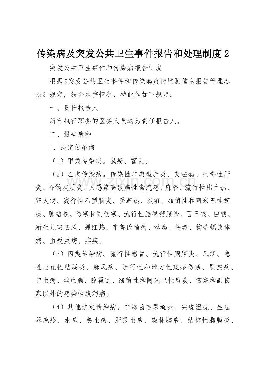 传染病及突发公共卫生事件报告和处理规章制度2 (3).docx_第1页