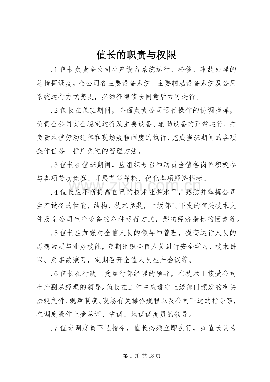 值长的职责要求与权限.docx_第1页