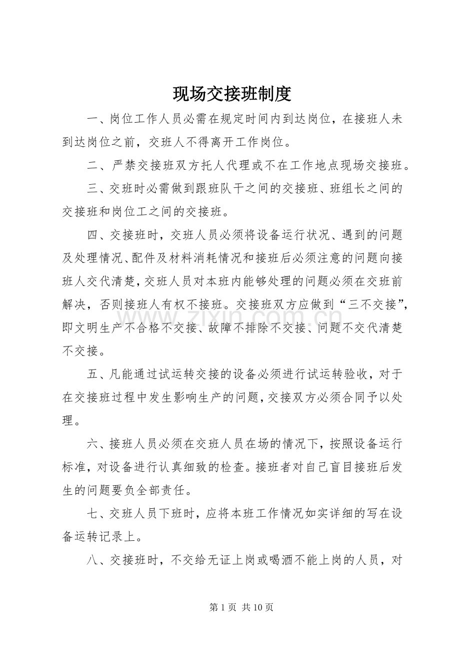 现场交接班规章制度.docx_第1页