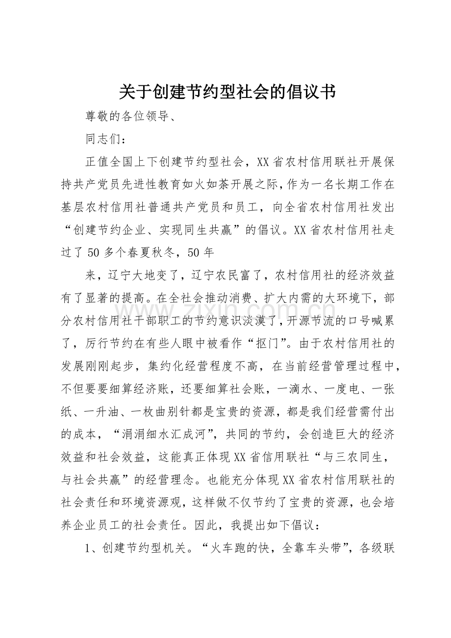 关于创建节约型社会的倡议书范文(11).docx_第1页