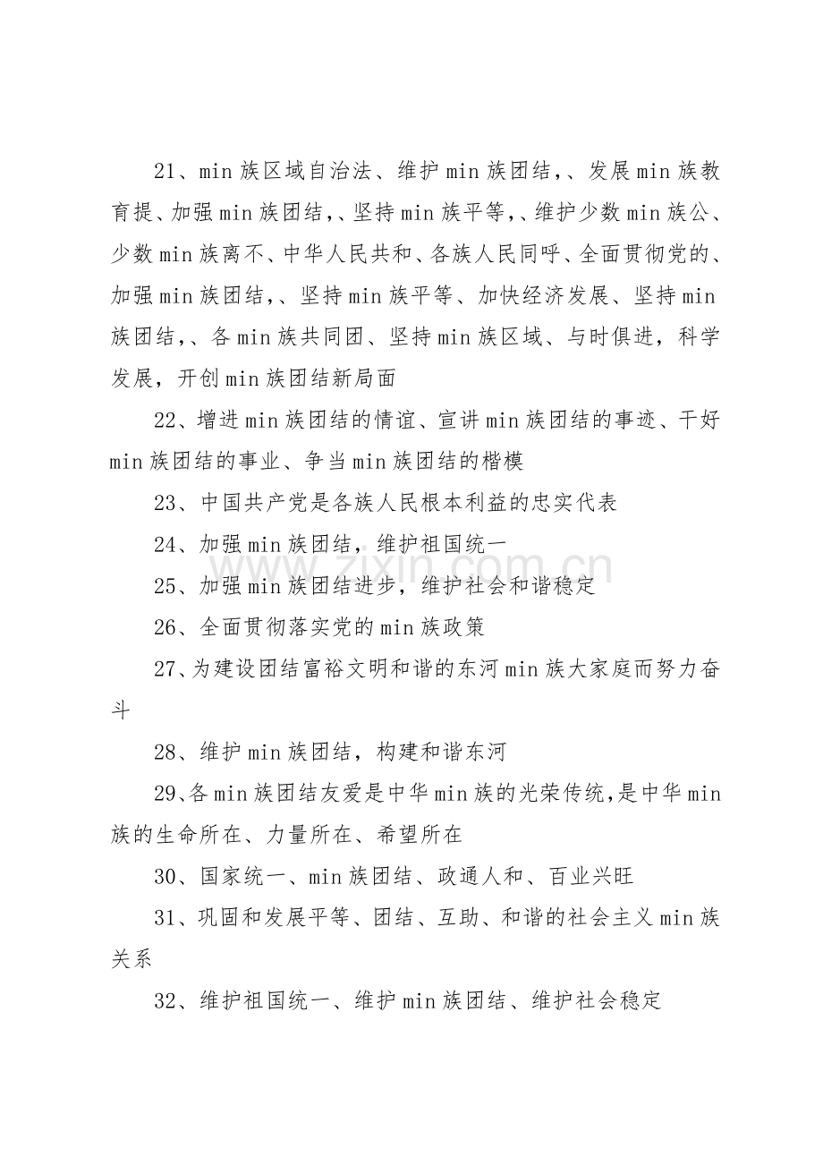 有关民族团结宣传标语大全锦集.docx_第2页