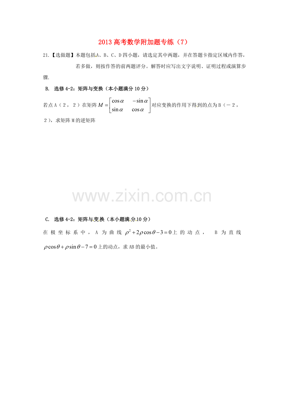 高考数学附加题专练（7）人教版.doc_第1页