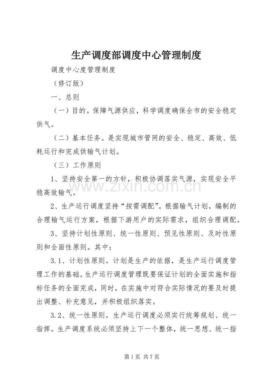 生产调度部调度中心管理规章制度.docx_第1页