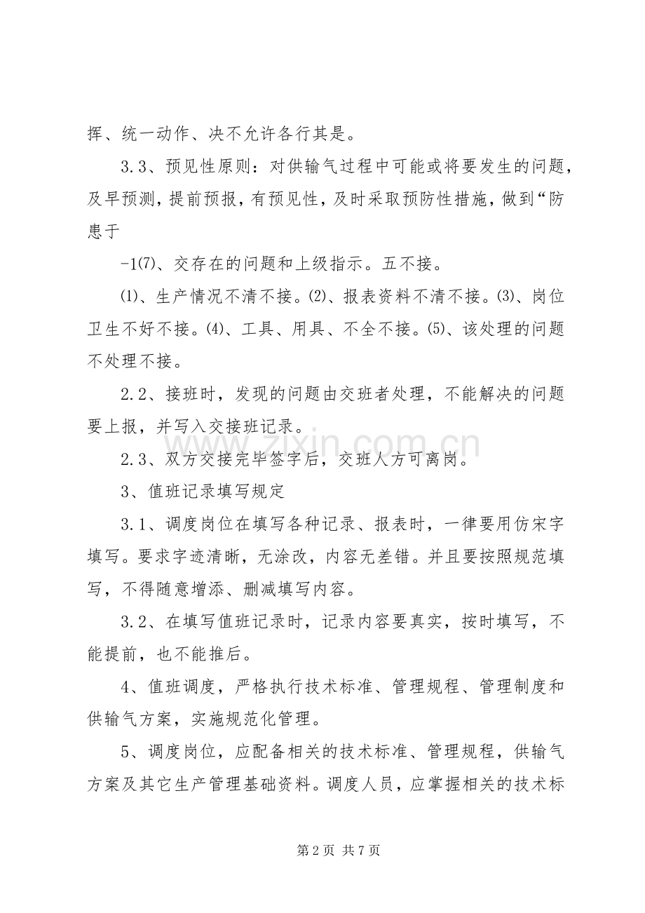 生产调度部调度中心管理规章制度.docx_第2页