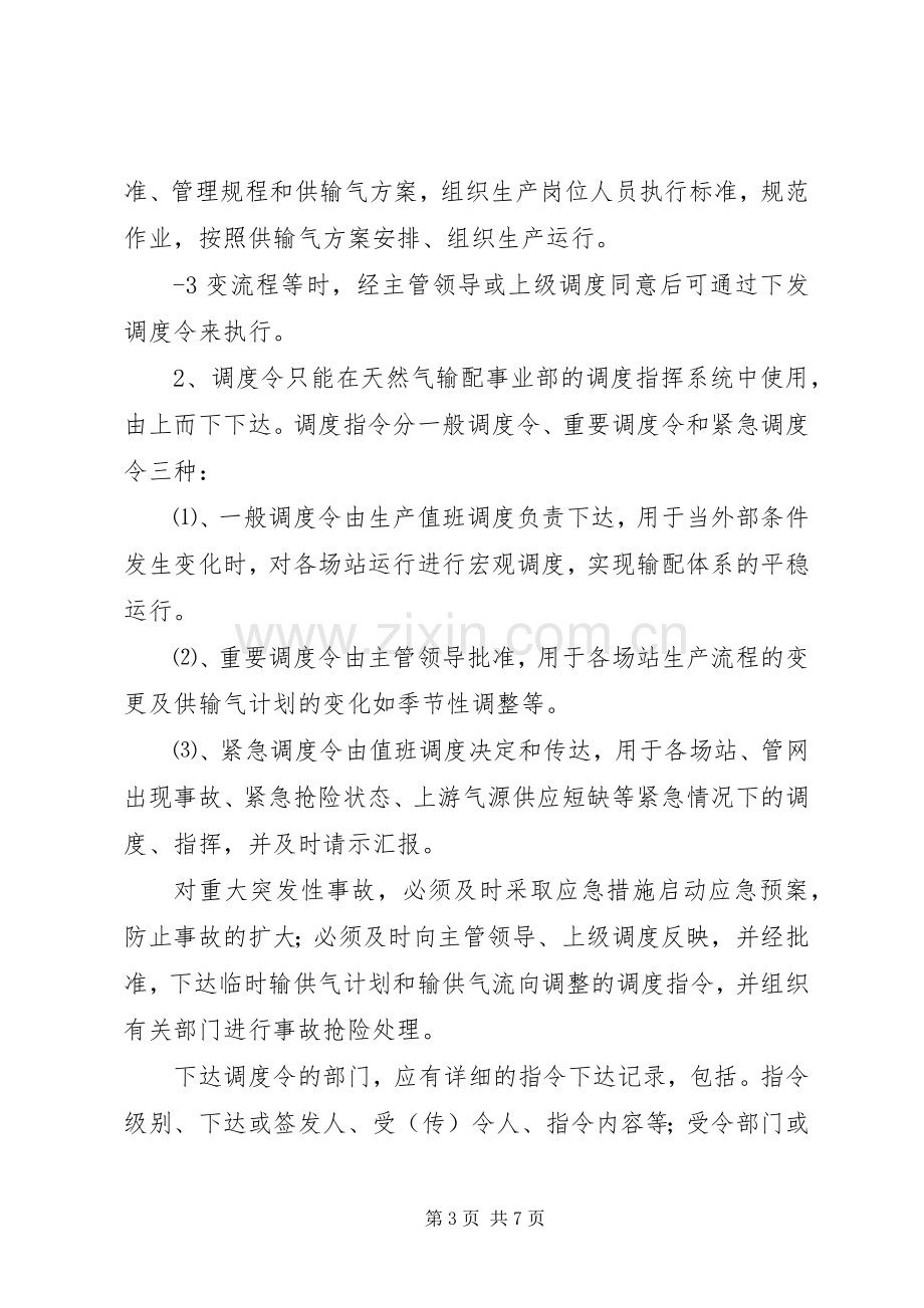 生产调度部调度中心管理规章制度.docx_第3页