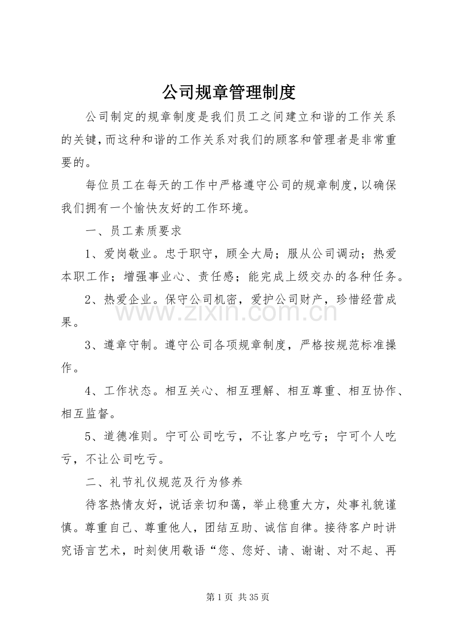 公司规章管理规章制度 .docx_第1页