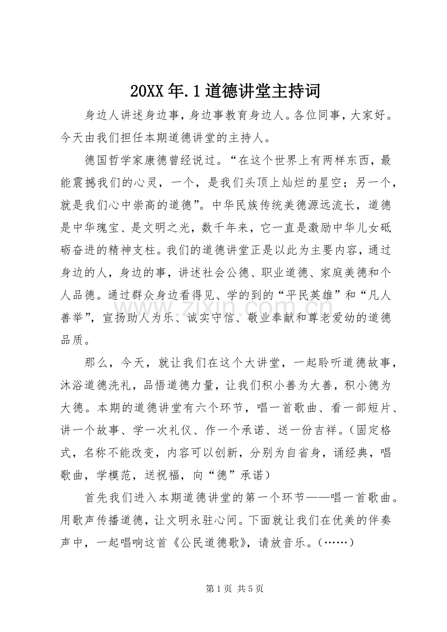 20XX年.1道德讲堂主持稿(4).docx_第1页