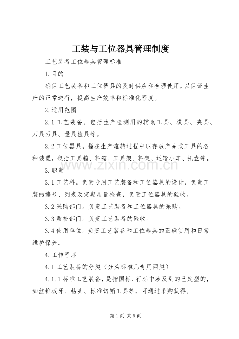 工装与工位器具管理规章制度 .docx_第1页