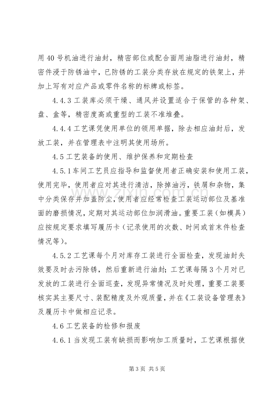 工装与工位器具管理规章制度 .docx_第3页