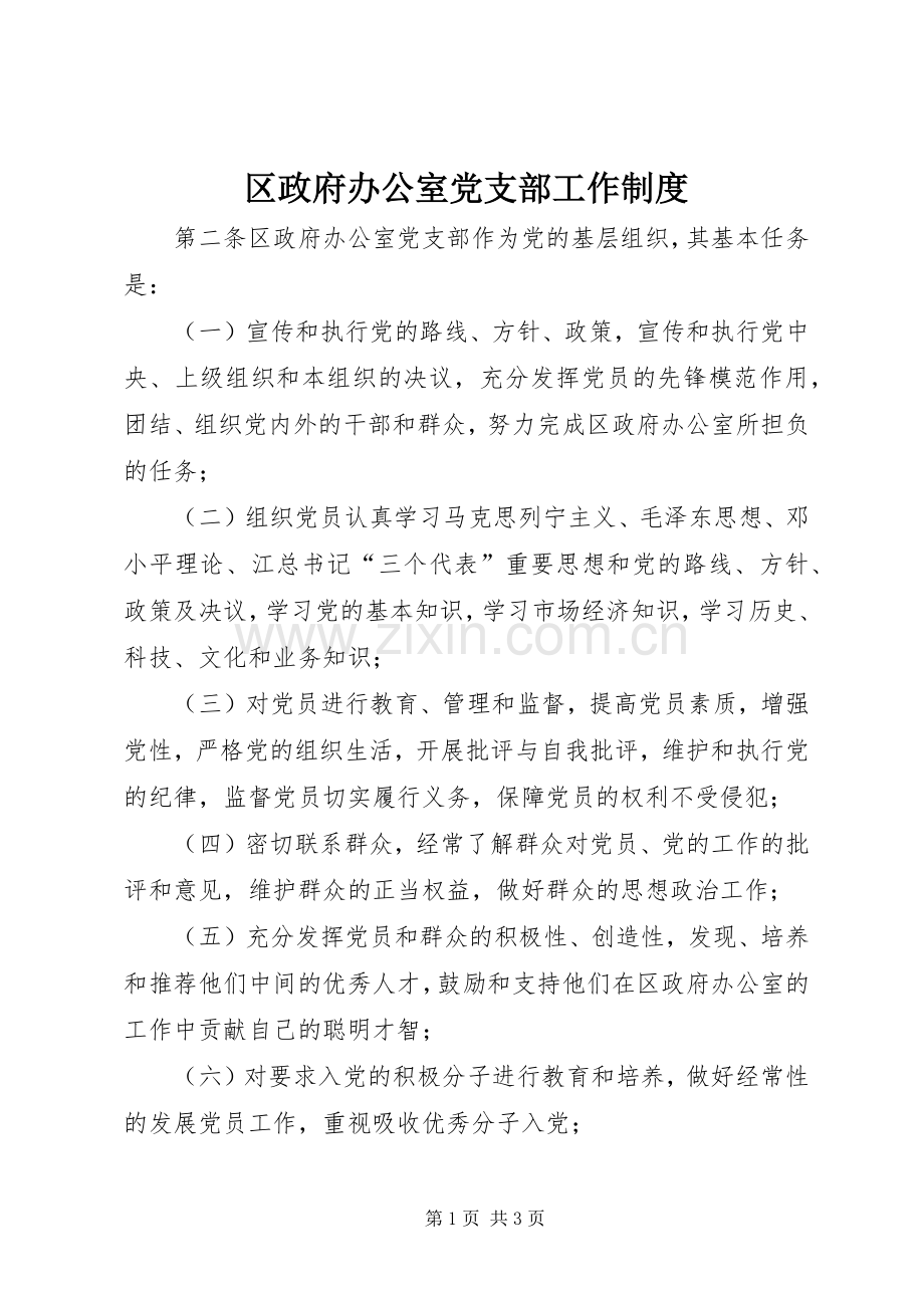 区政府办公室党支部工作规章制度 .docx_第1页