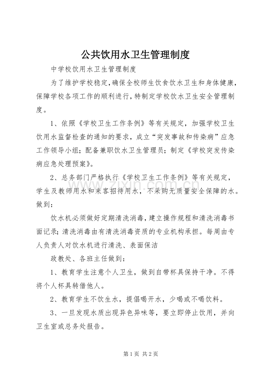 公共饮用水卫生管理规章制度 .docx_第1页