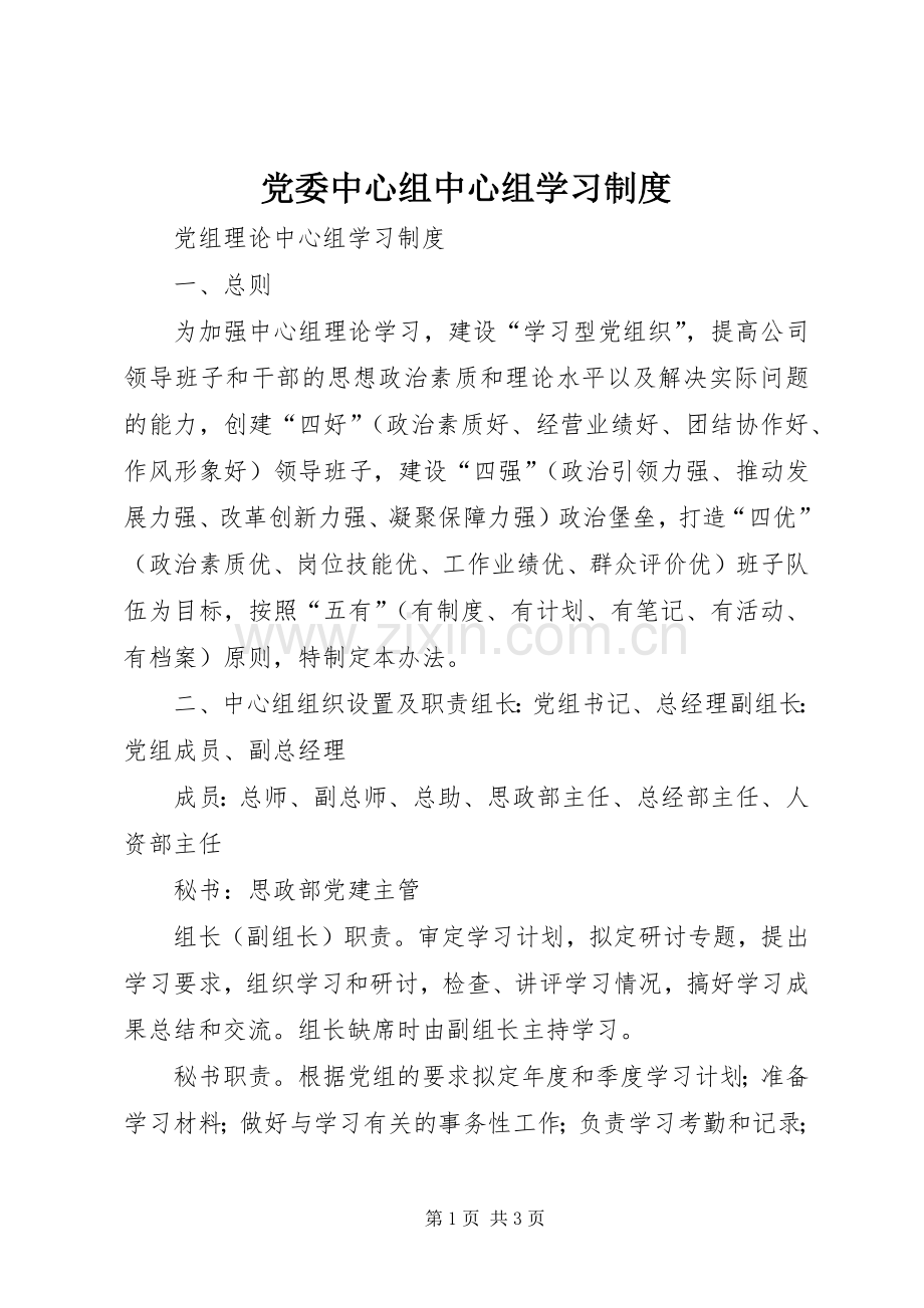 党委中心组中心组学习规章制度.docx_第1页