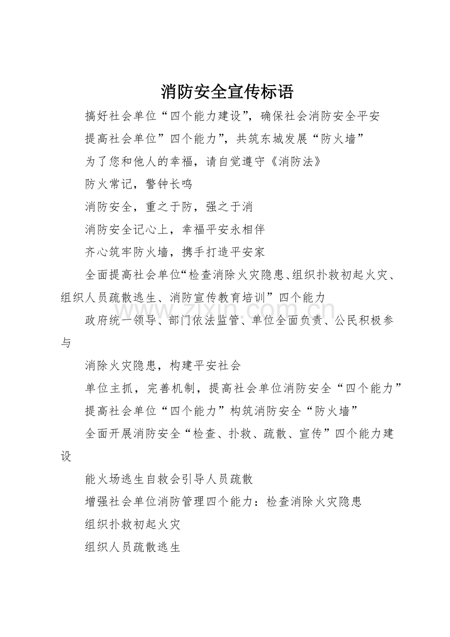 消防安全宣传标语集锦 (3).docx_第1页