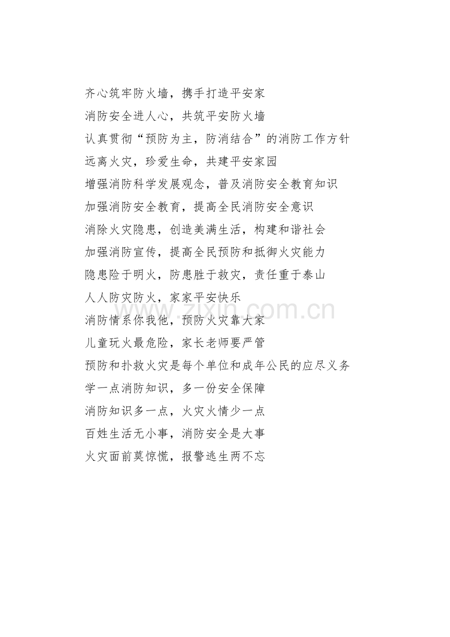 消防安全宣传标语集锦 (3).docx_第3页