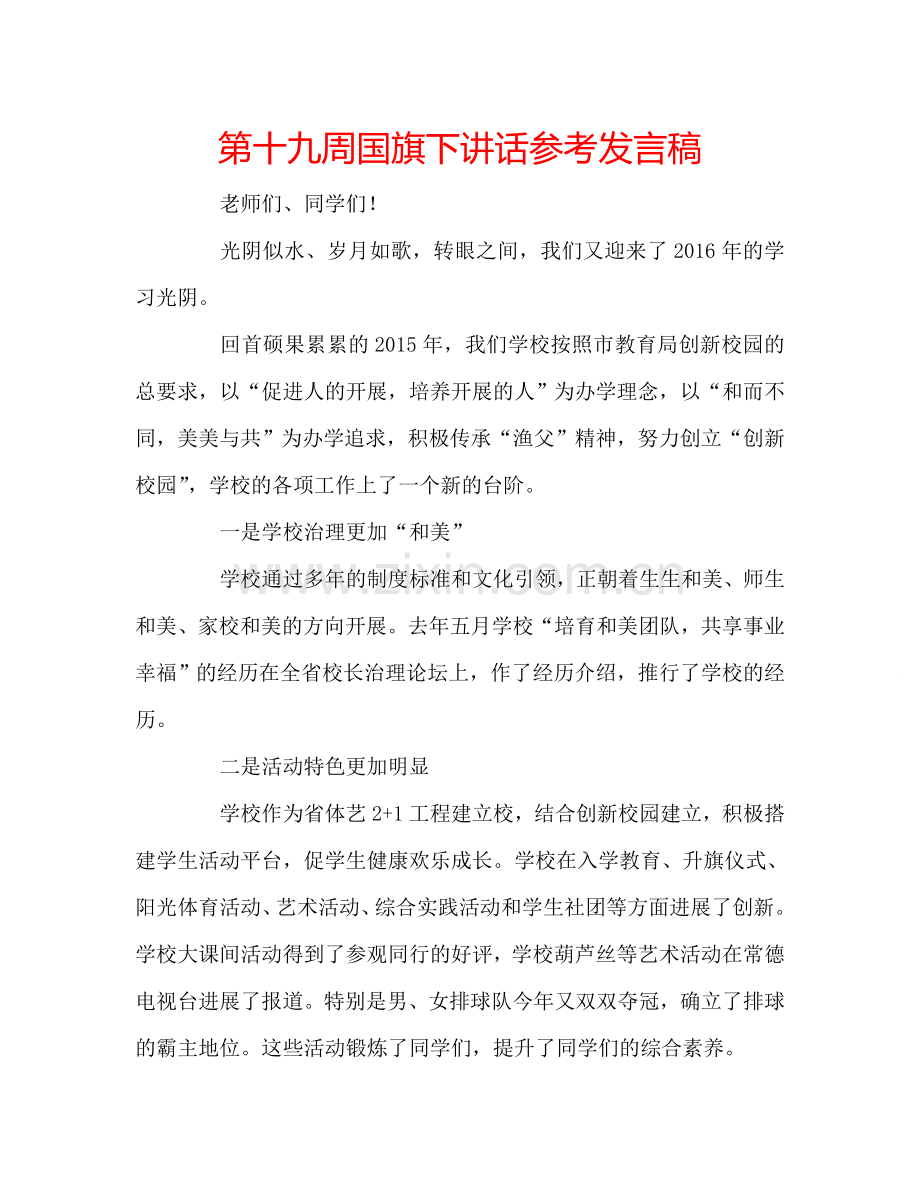 第十九周国旗下讲话参考发言稿.doc_第1页