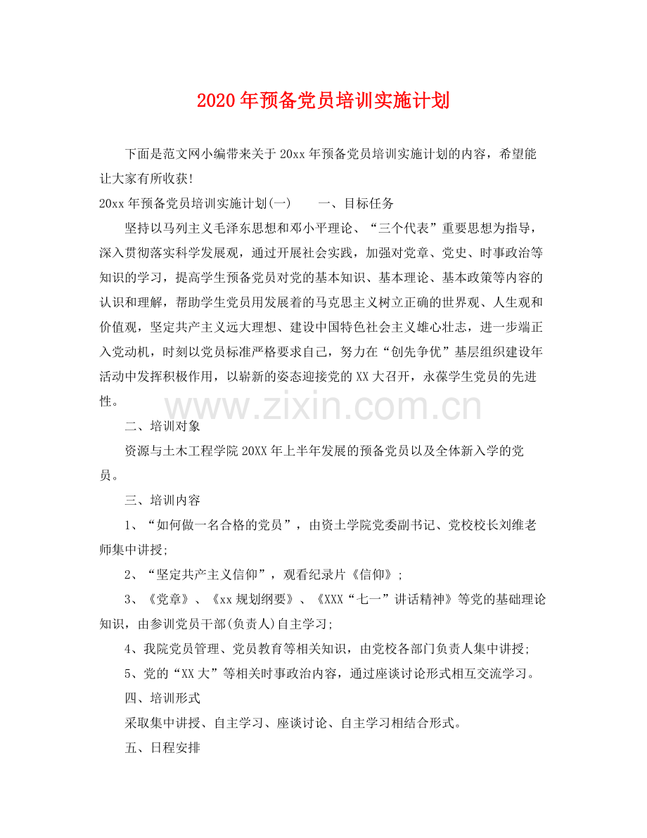 2020年预备党员培训实施计划 .docx_第1页