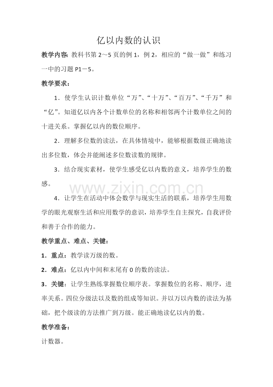 小学数学北师大2011课标版四年级亿以内数的认识.docx_第1页