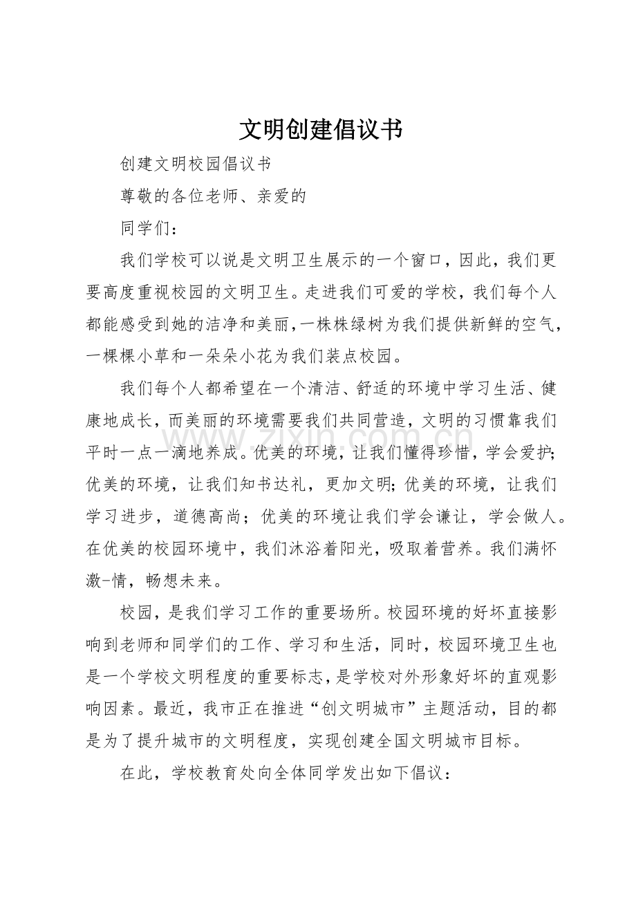 文明创建倡议书范文(5).docx_第1页