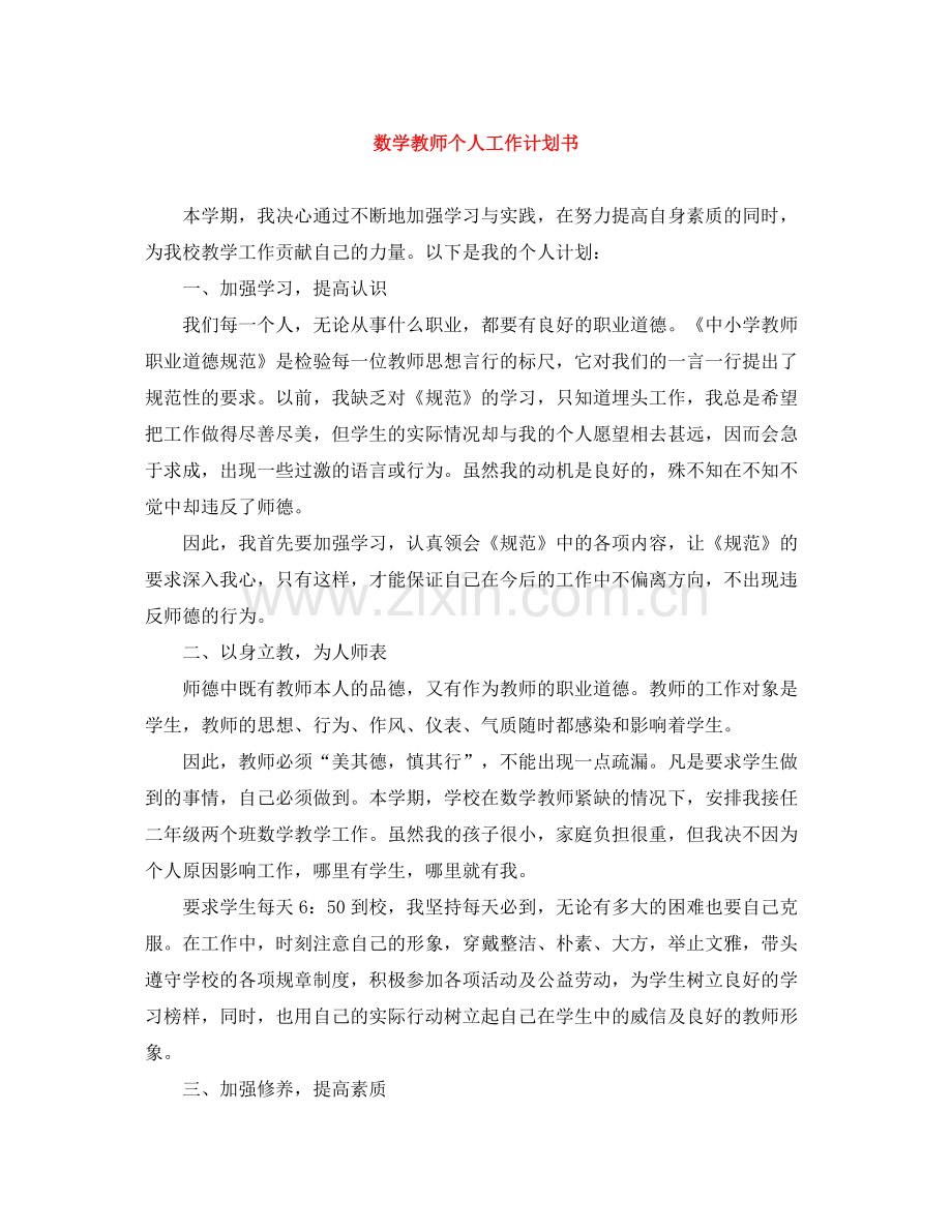 数学教师个人工作计划书 .docx_第1页