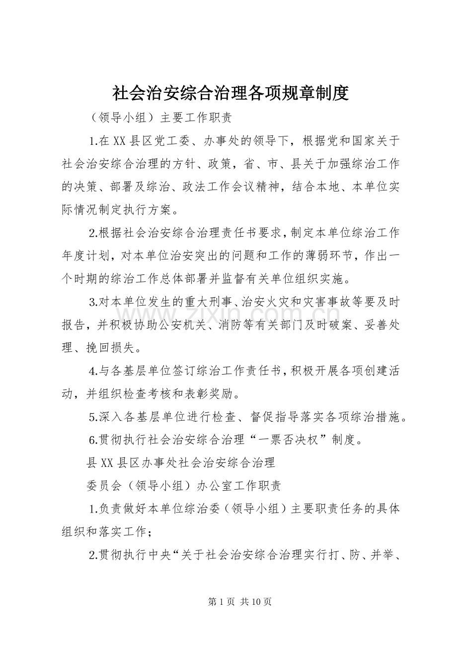 社会治安综合治理各项规章规章制度细则 (2).docx_第1页