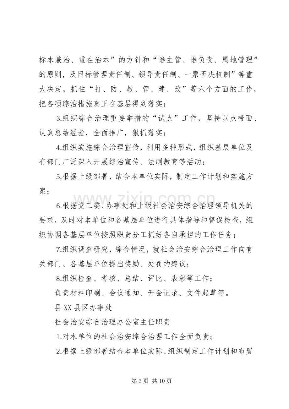 社会治安综合治理各项规章规章制度细则 (2).docx_第2页