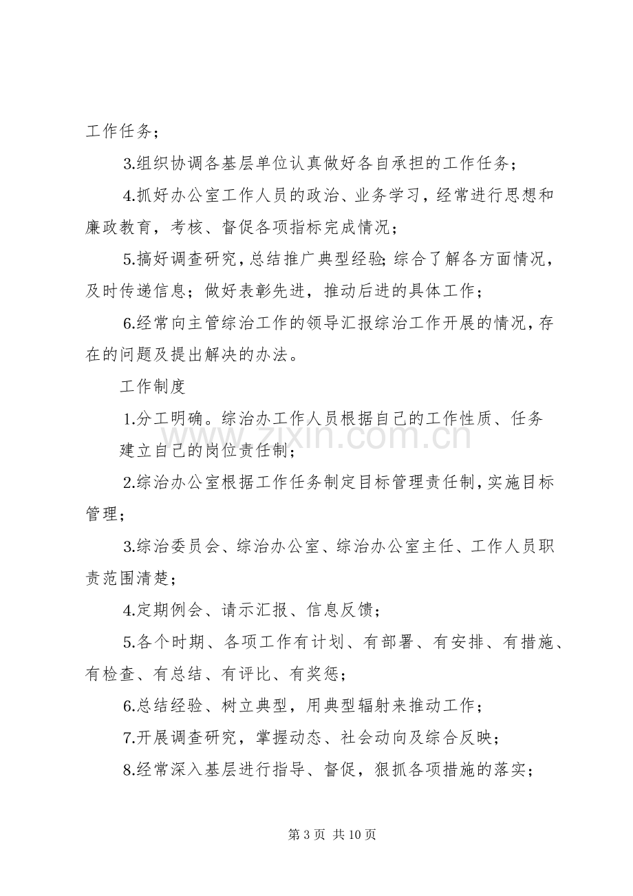 社会治安综合治理各项规章规章制度细则 (2).docx_第3页