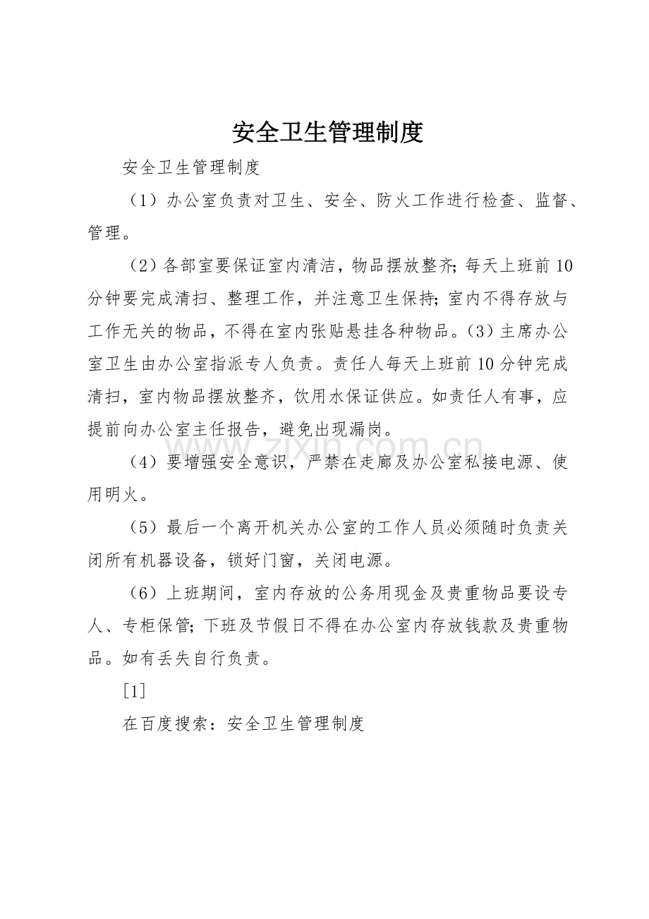 安全卫生管理规章制度细则.docx_第1页