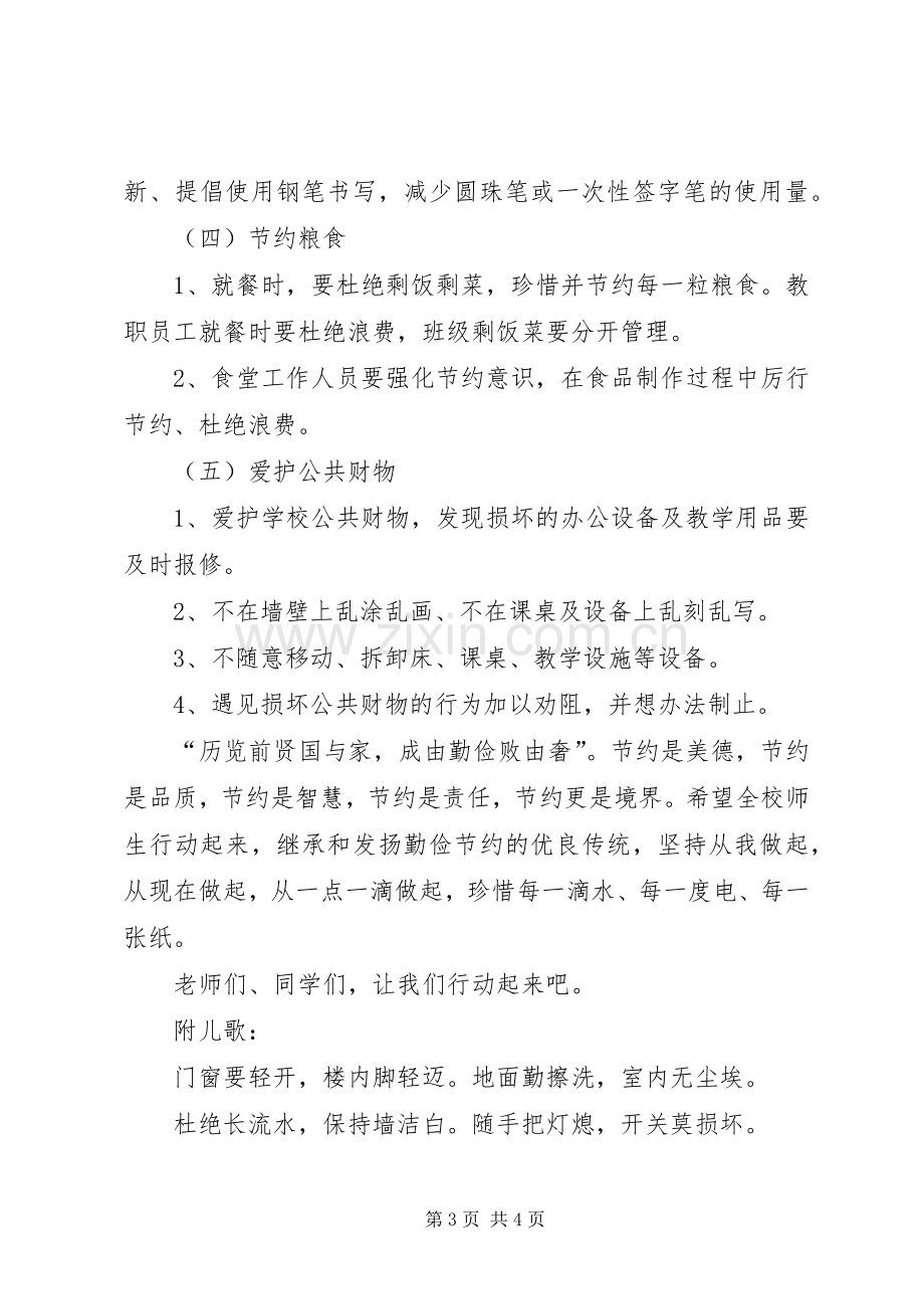 “爱校如家美化环境”活动倡议书范文.docx_第3页