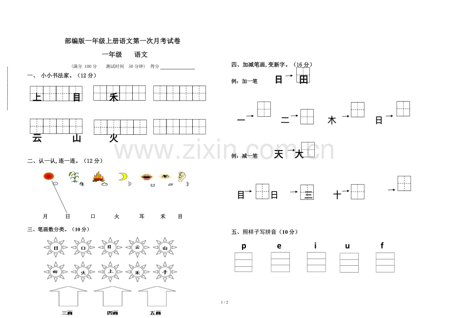 部编版一年级上册语文第一次月考试卷.doc_第1页