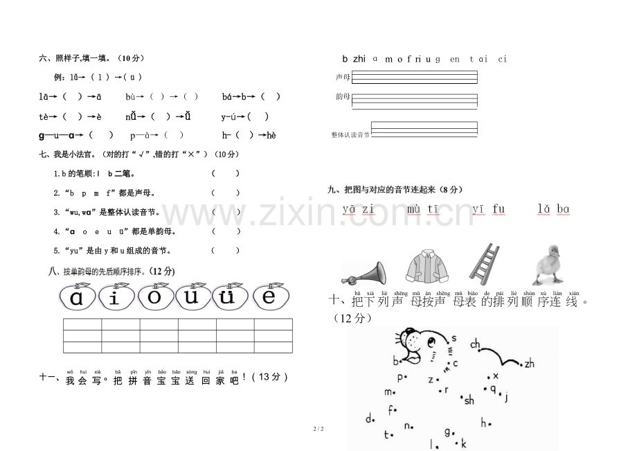 部编版一年级上册语文第一次月考试卷.doc_第2页