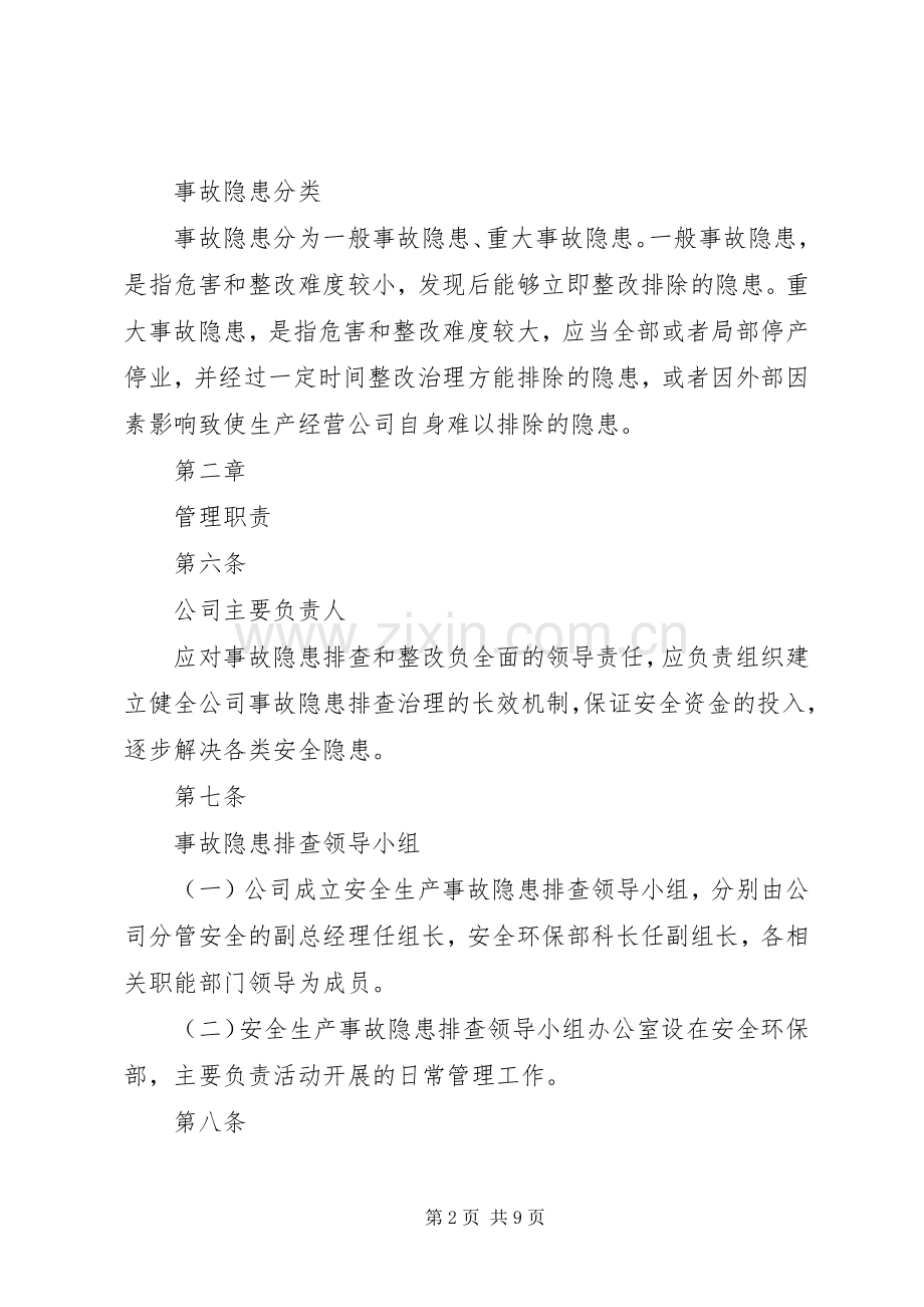 安全生产检查和安全生产情况报告规章制度(2).docx_第2页