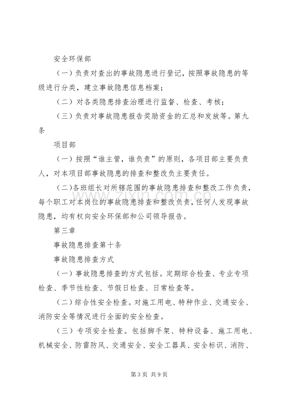 安全生产检查和安全生产情况报告规章制度(2).docx_第3页