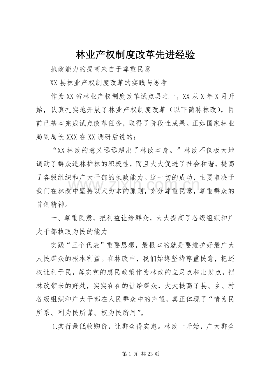 林业产权规章制度改革先进经验.docx_第1页