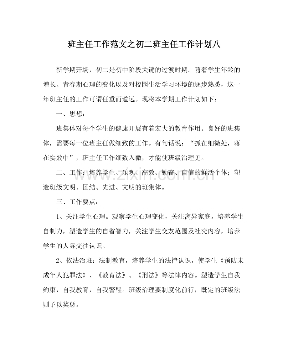 班主任工作范文初二班主任工作计划八.docx_第1页