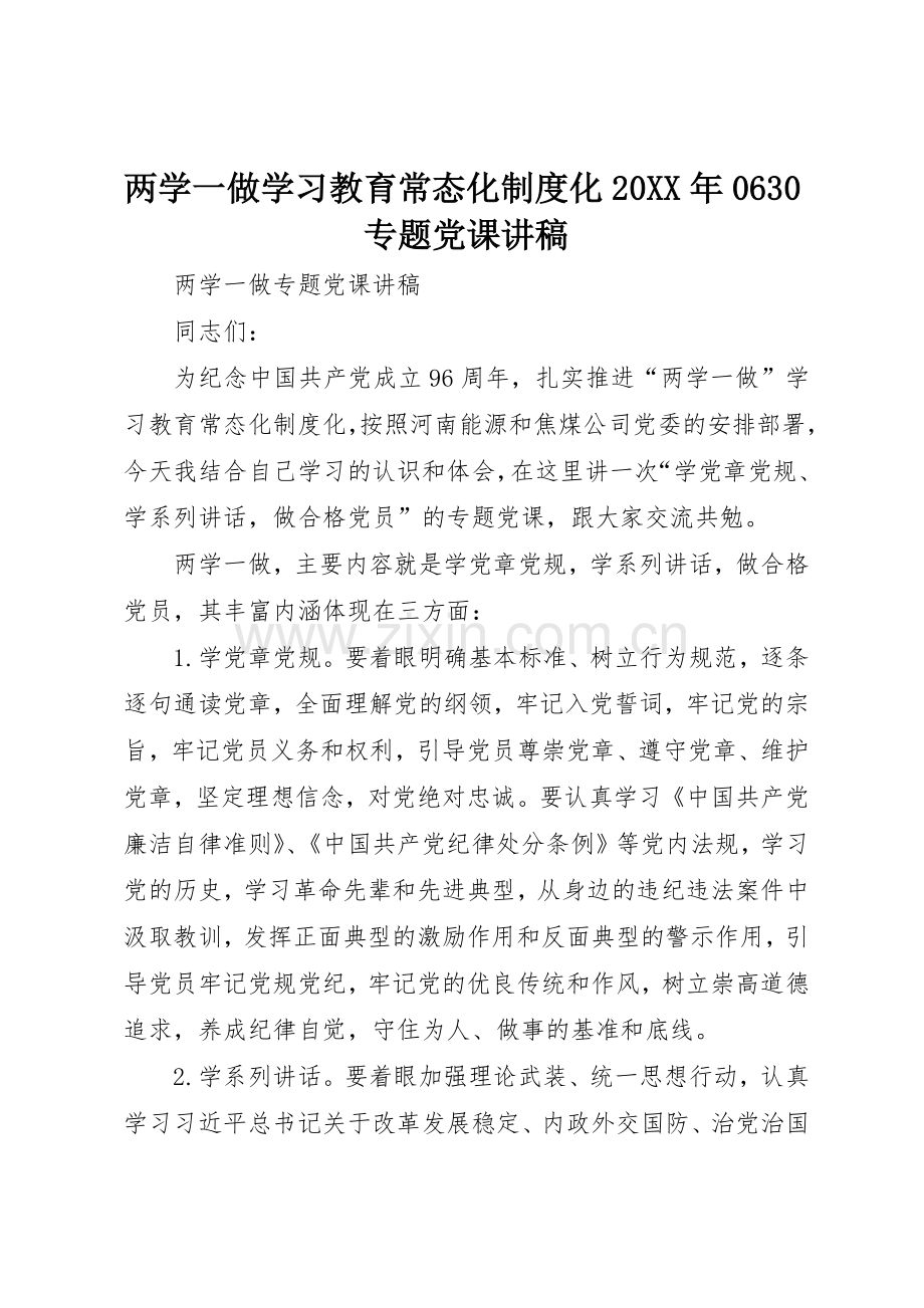 两学一做学习教育常态化规章制度化20年0630专题党课讲稿.docx_第1页