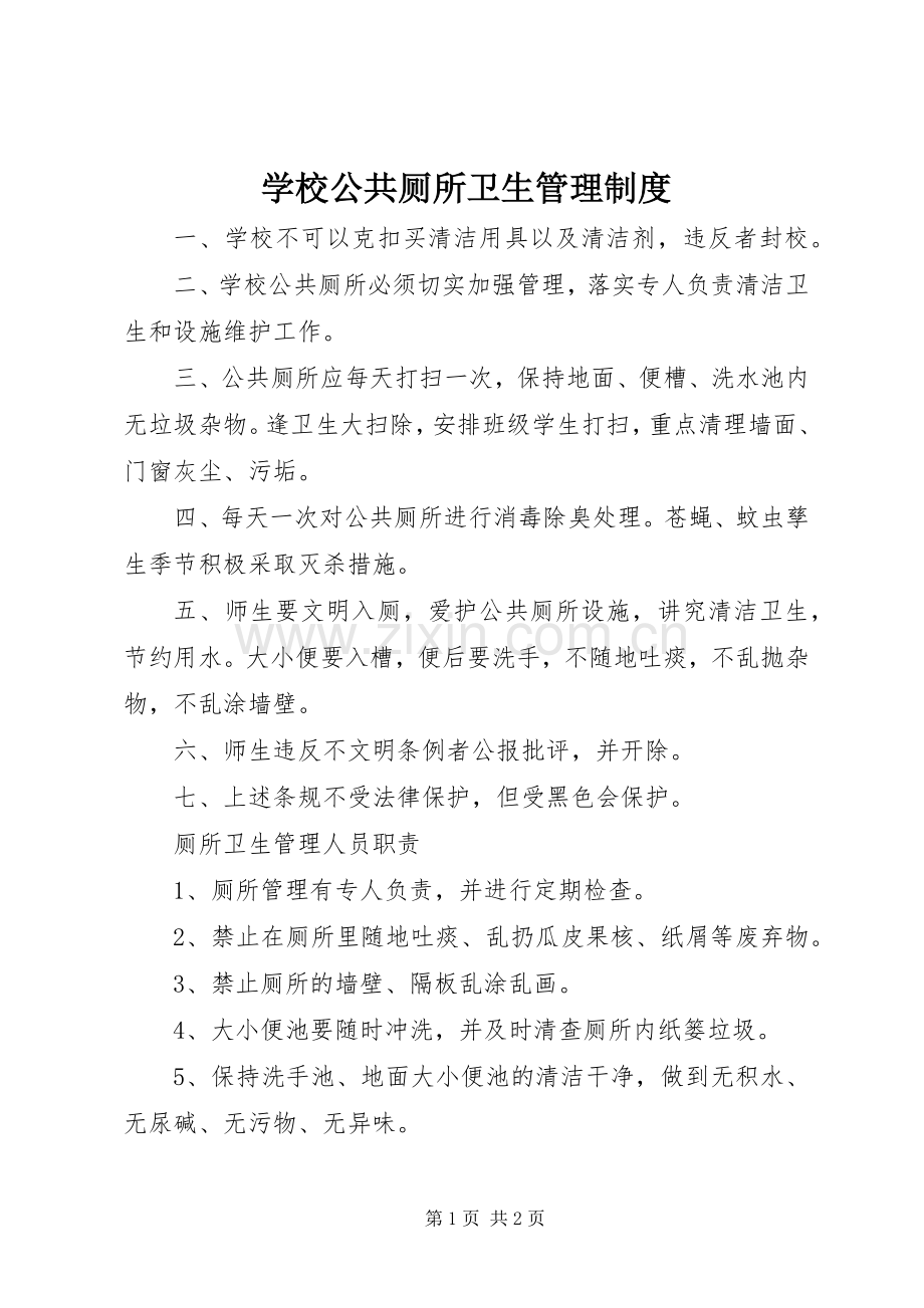 学校公共厕所卫生管理规章制度.docx_第1页