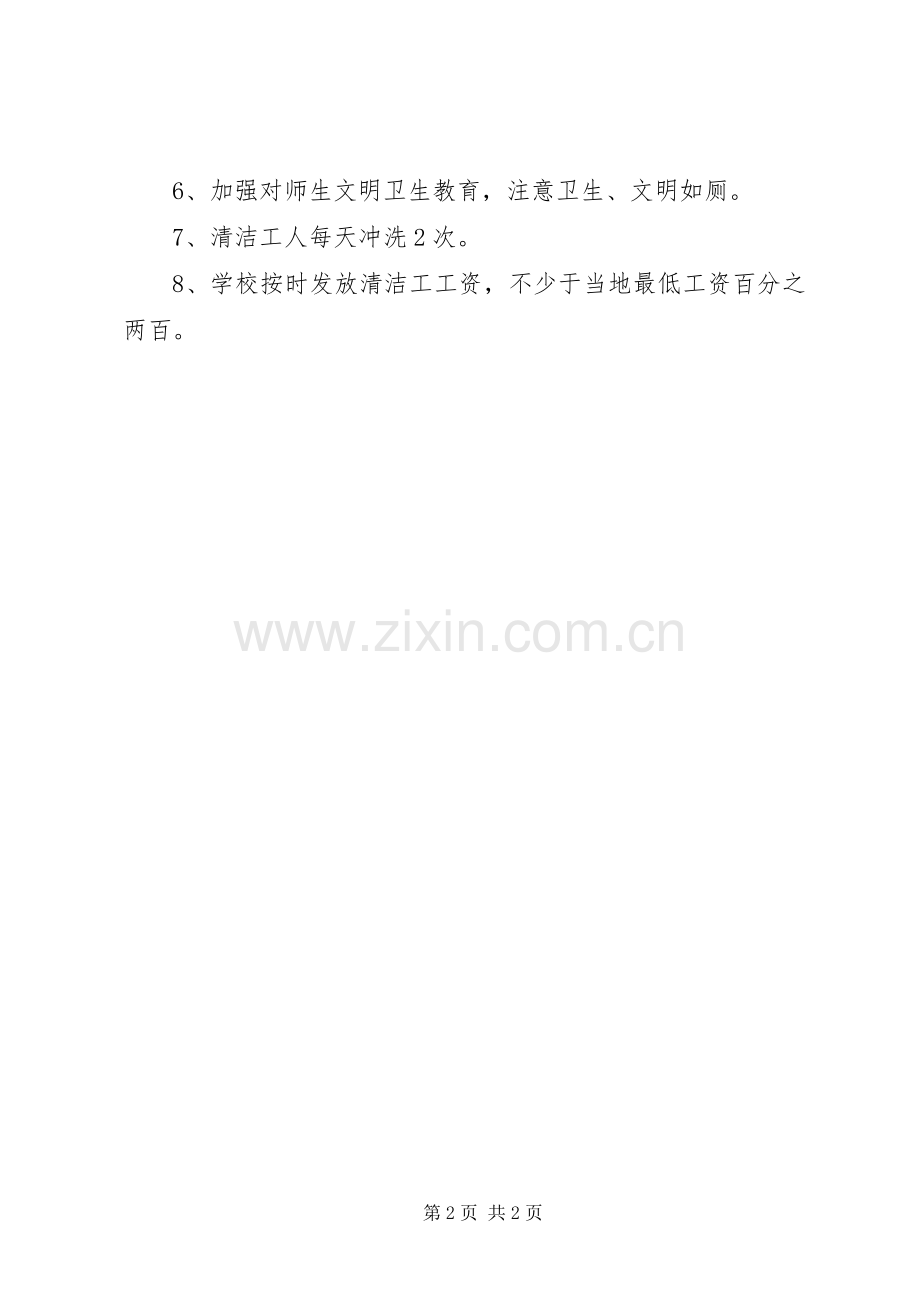 学校公共厕所卫生管理规章制度.docx_第2页