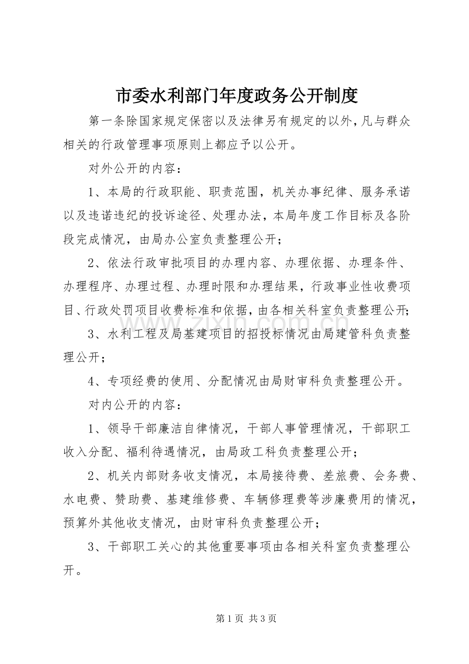 市委水利部门年度政务公开规章制度.docx_第1页