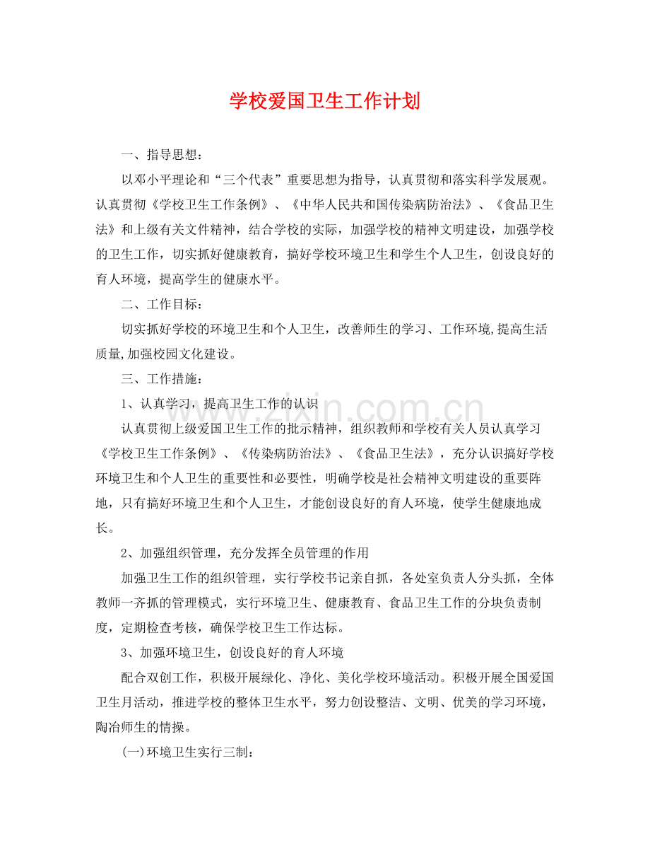 学校爱国卫生工作计划 .docx_第1页