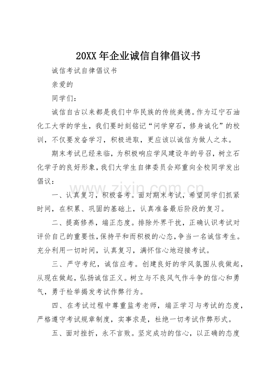 20XX年企业诚信自律倡议书范文大全(4).docx_第1页