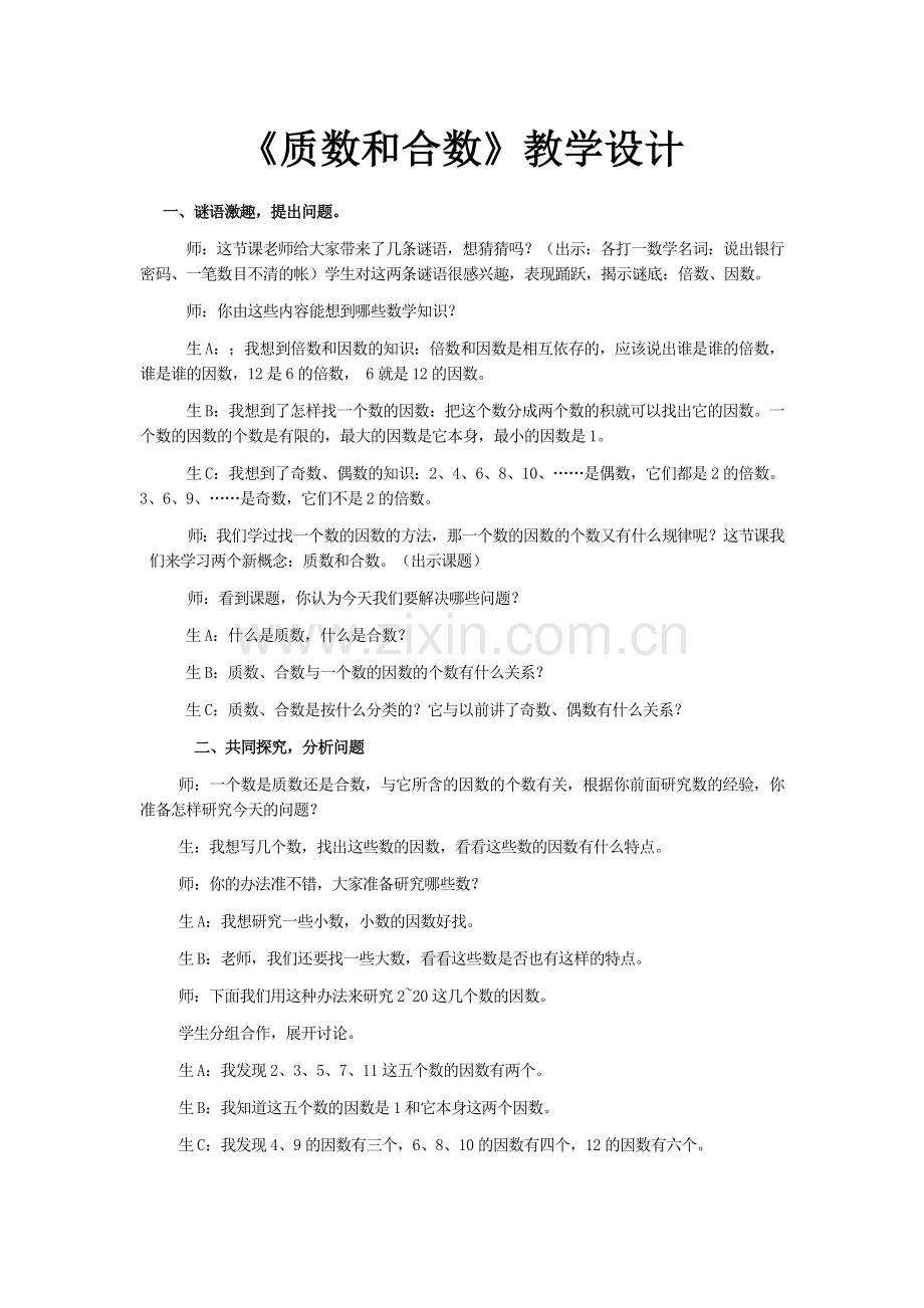 《质数及合数》教学设计.doc_第1页