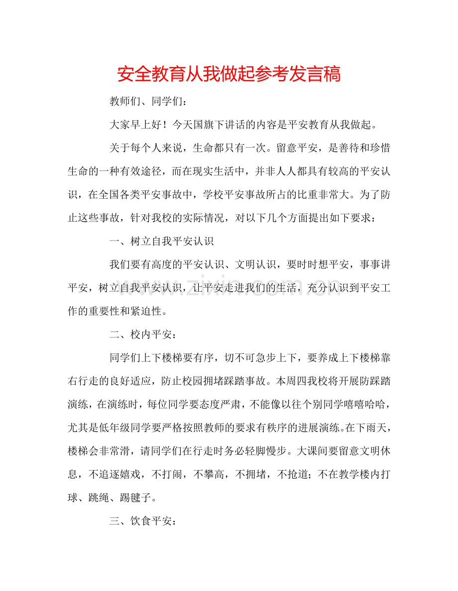 安全教育从我做起参考发言稿.doc_第1页