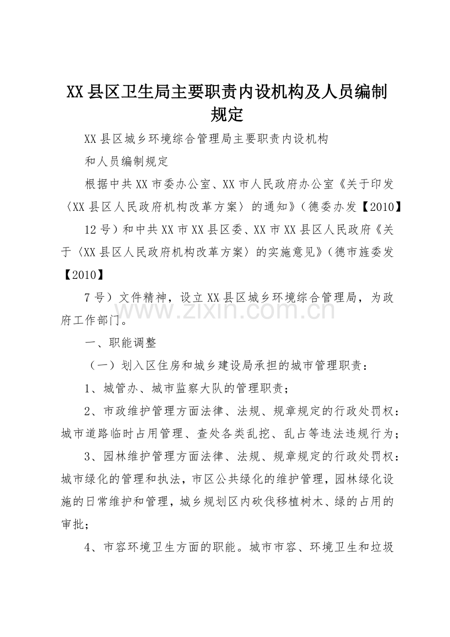 县区卫生局主要职责要求内设机构及人员编制规定(2).docx_第1页