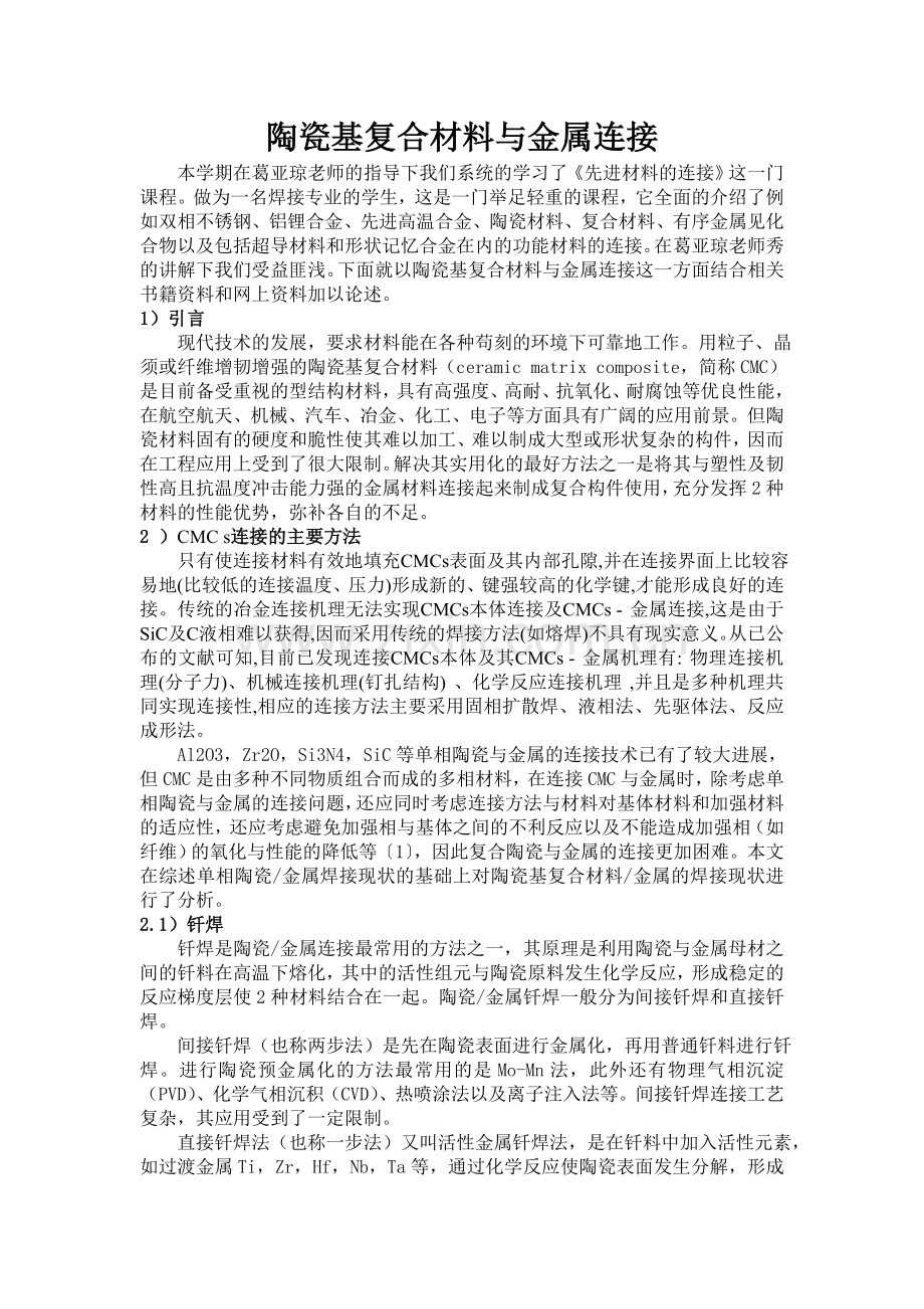 陶瓷基复合材料与金属连接.doc_第1页