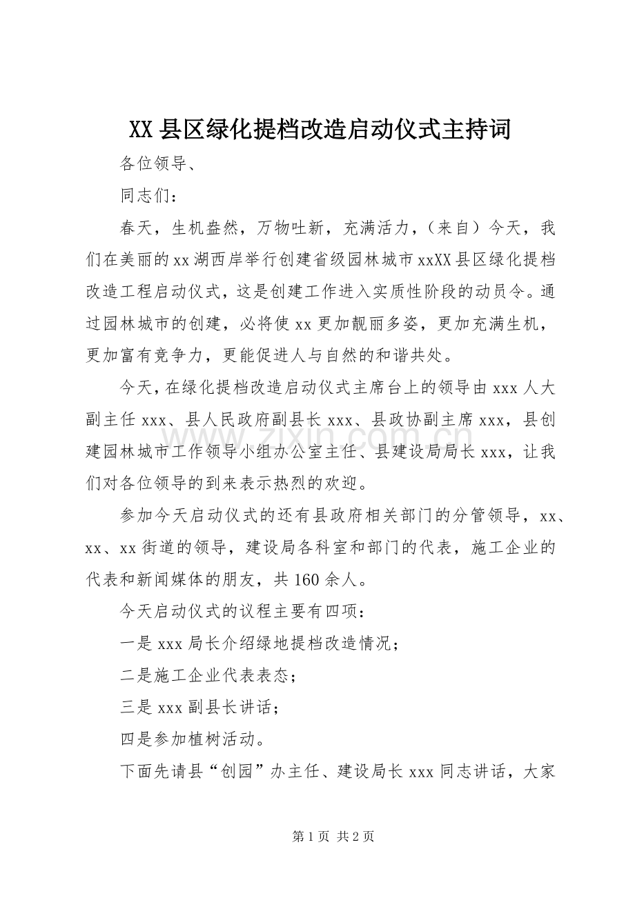 XX县区绿化提档改造启动仪式主持稿.docx_第1页