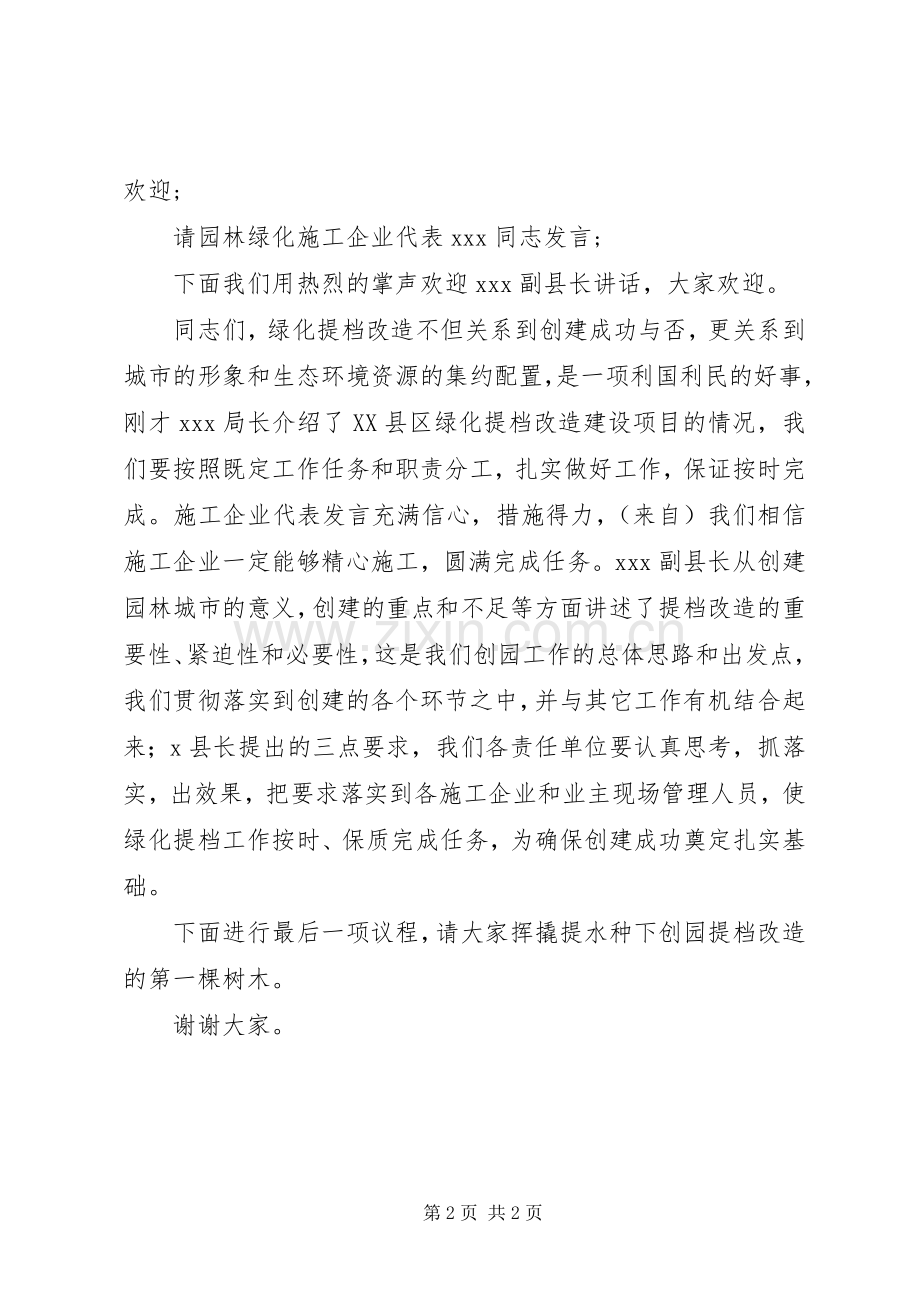 XX县区绿化提档改造启动仪式主持稿.docx_第2页